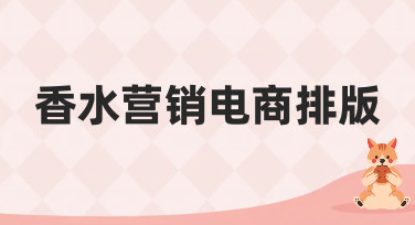 香水营销电商排版怎么做？这几种风格模板让你销量翻倍！