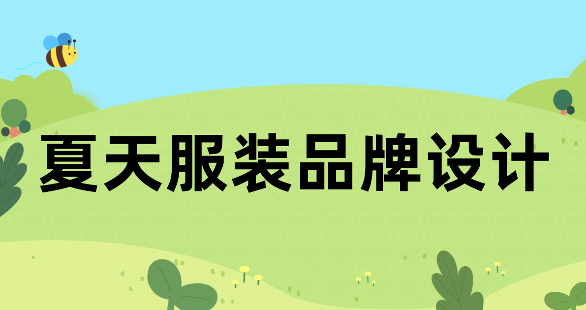 夏天服装品牌设计