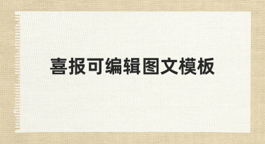如何制作一份得体的喜报可编辑图文模板，提升团队效率与形象