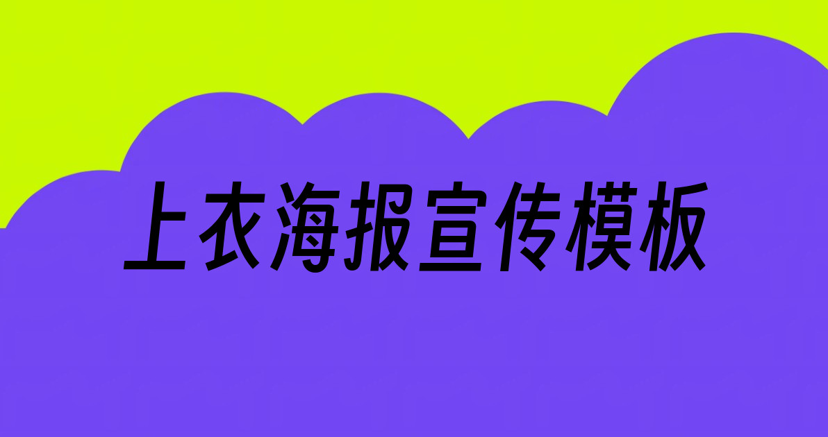 上衣海报宣传模板