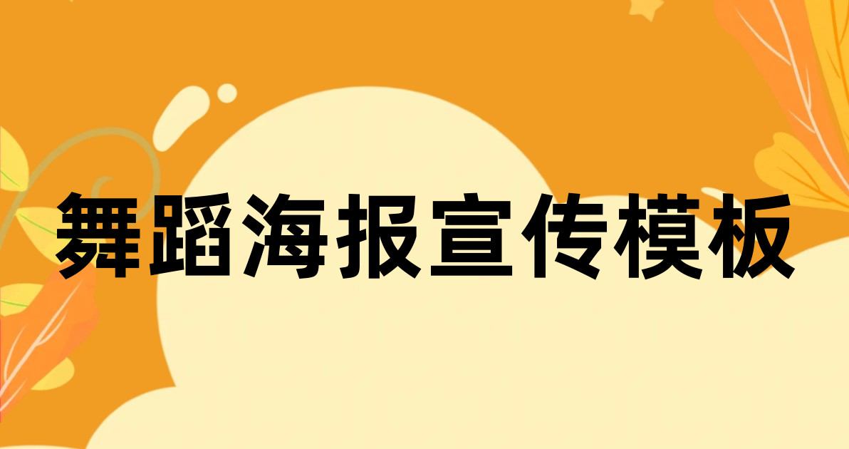 舞蹈海报宣传模板