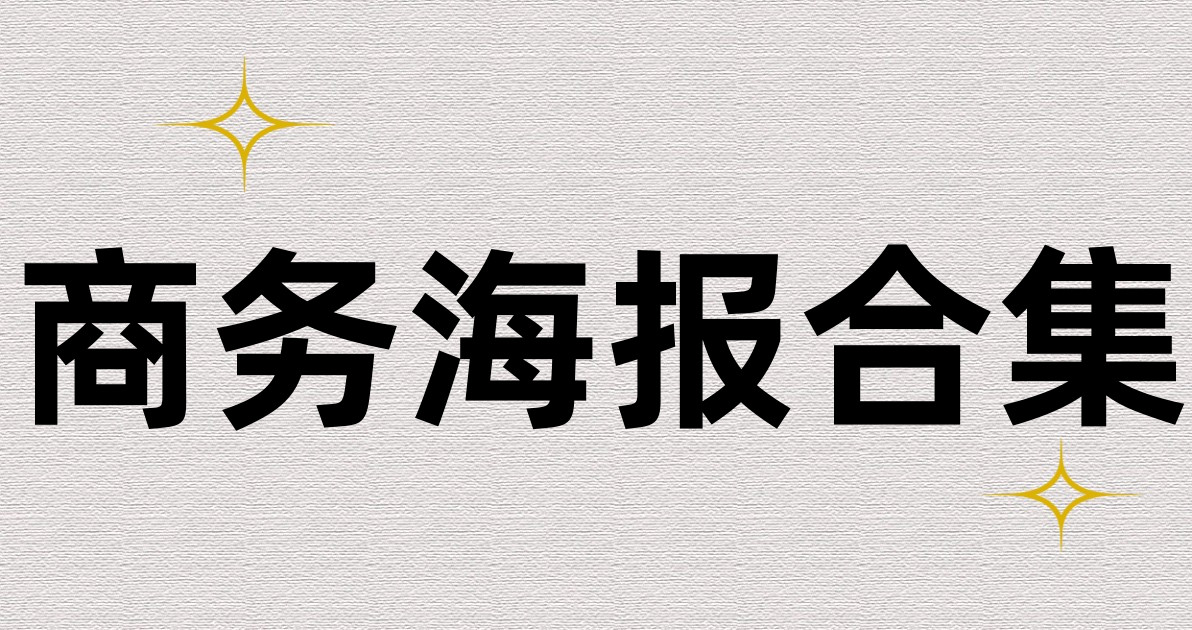 商务海报合集