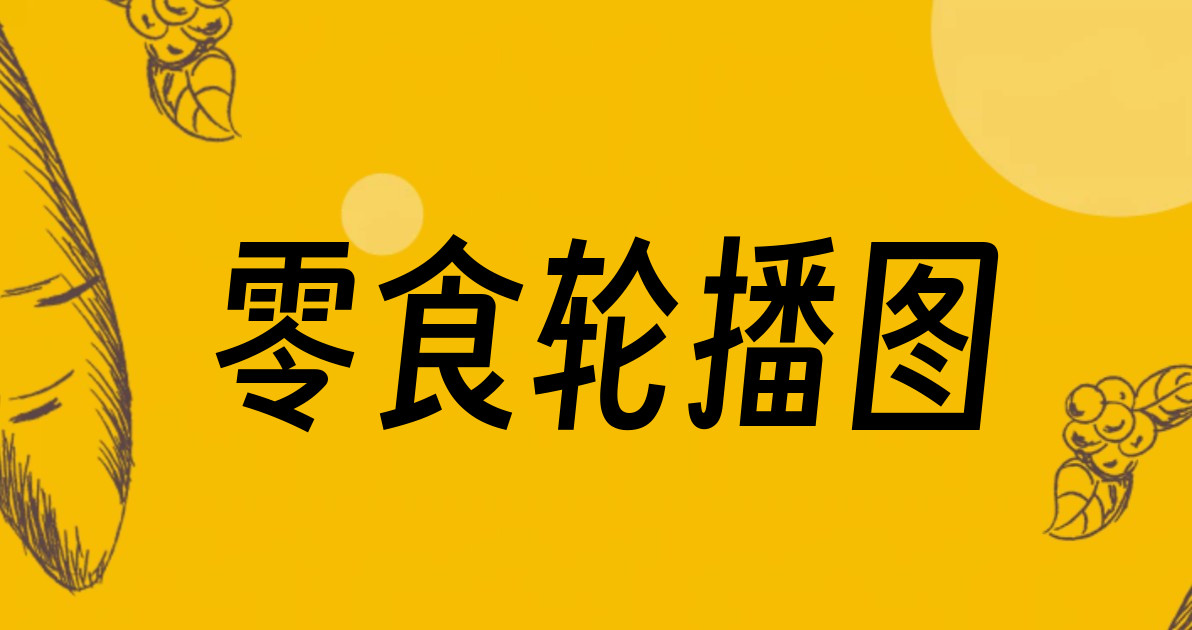 零食轮播图