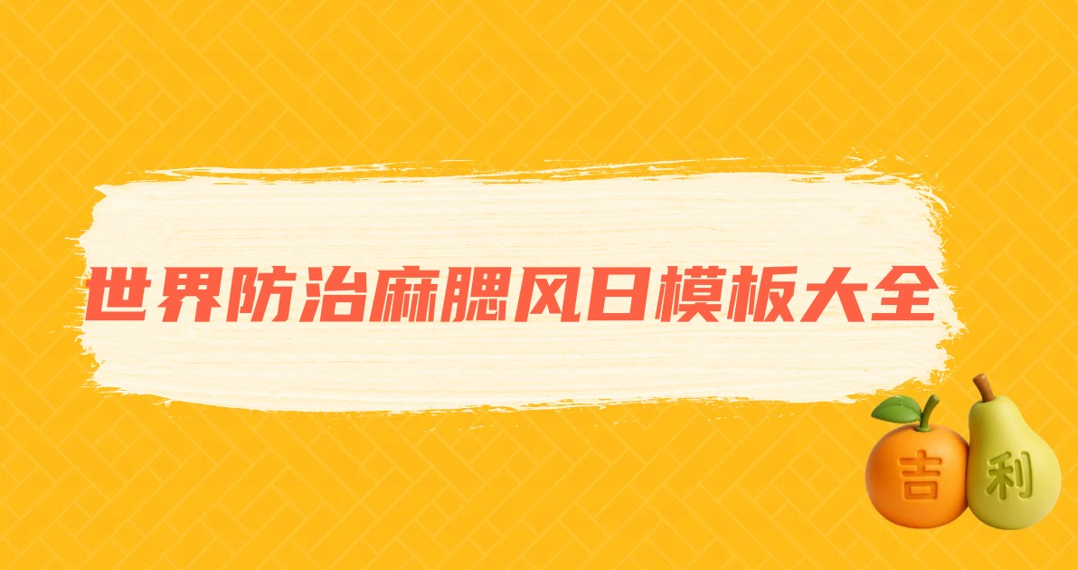 世界防治麻腮风日模板大全
