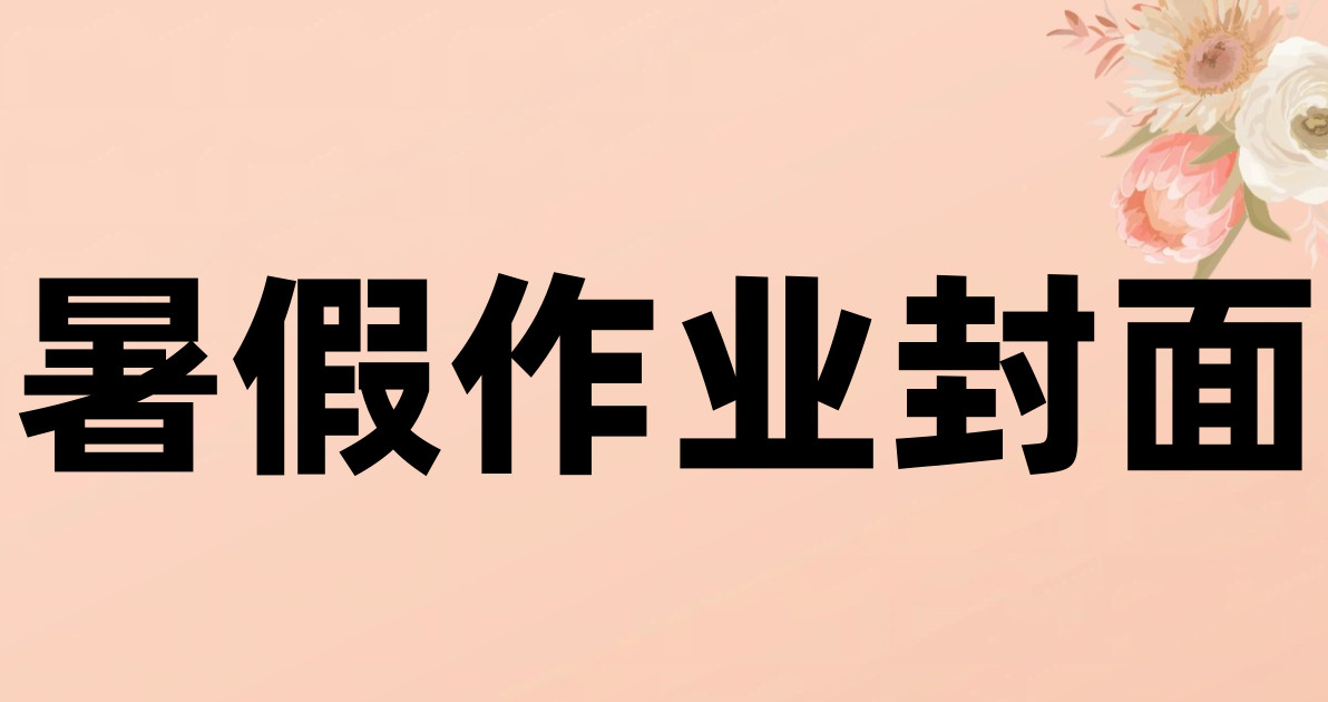 暑假作业封面