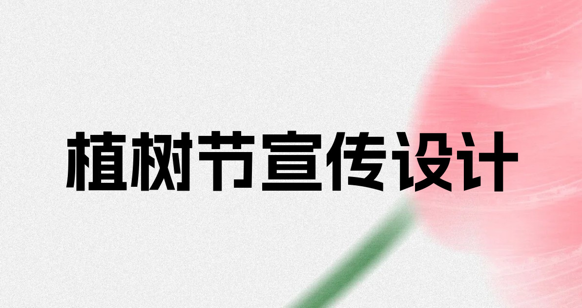 植树节宣传设计