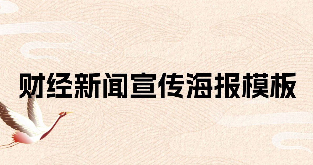 财经新闻宣传海报模板