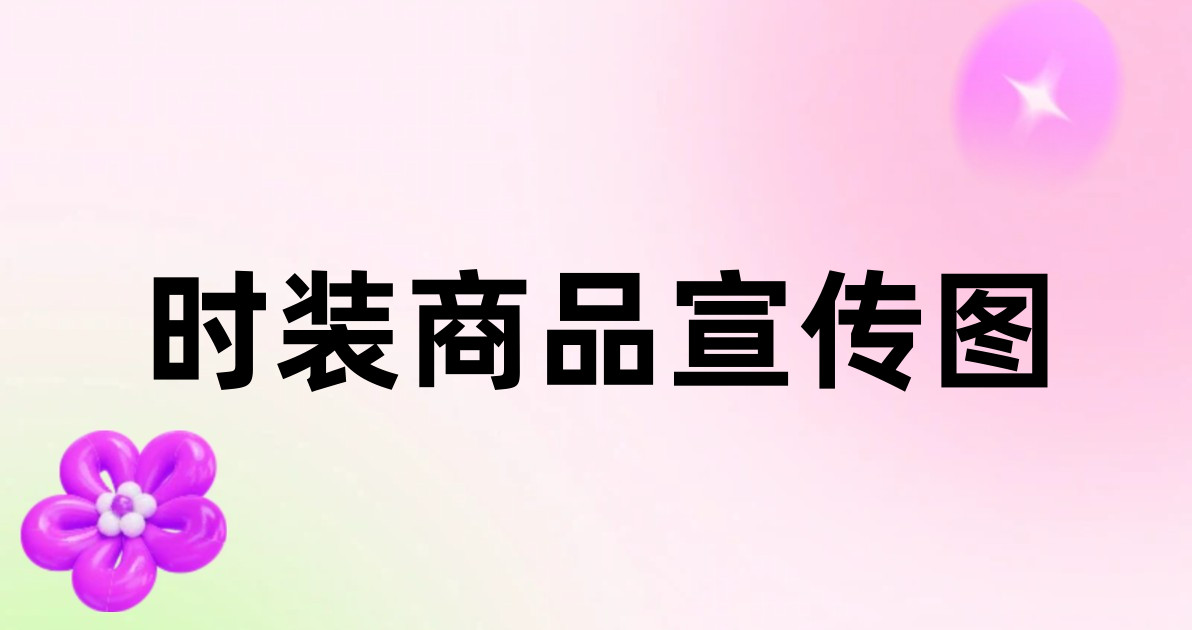 时装商品宣传图