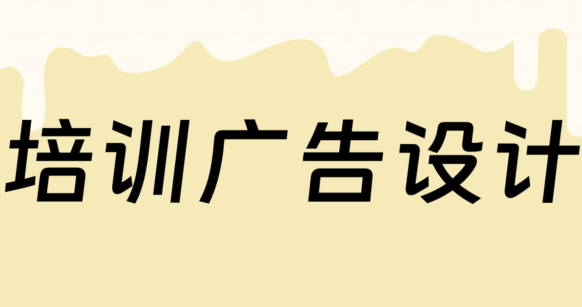 培训广告设计