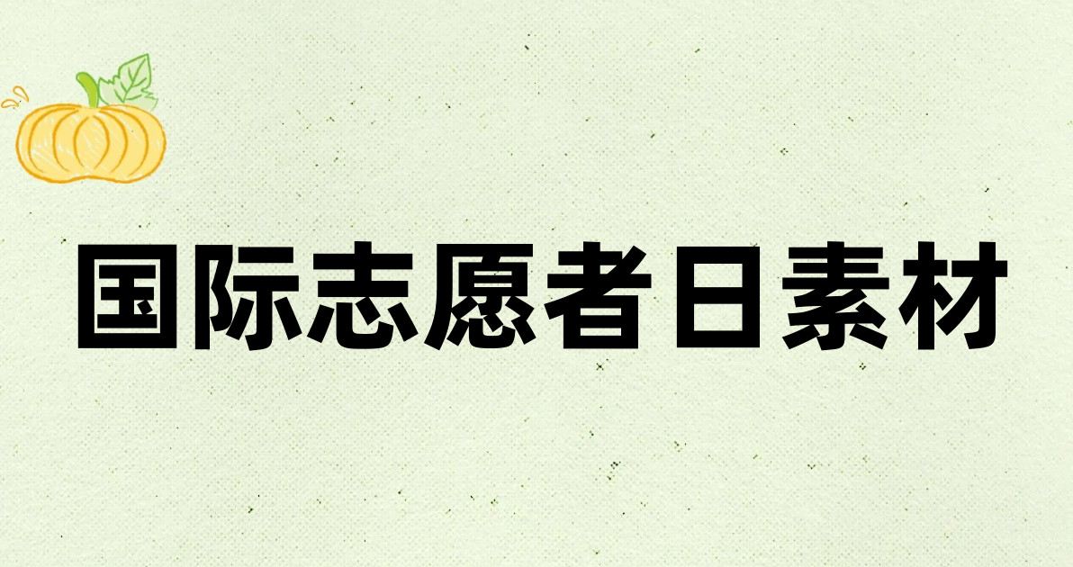 国际志愿者日素材
