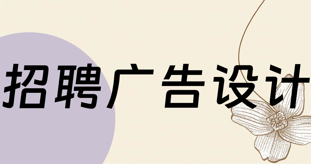 招聘广告设计