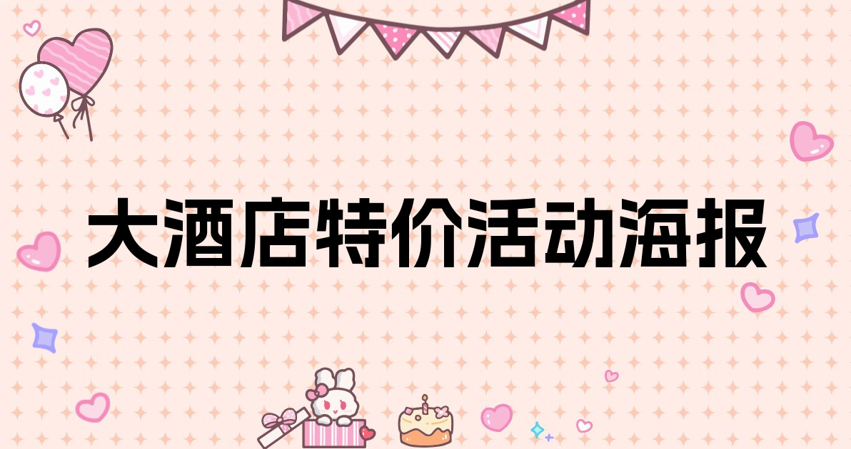 大酒店特价活动海报