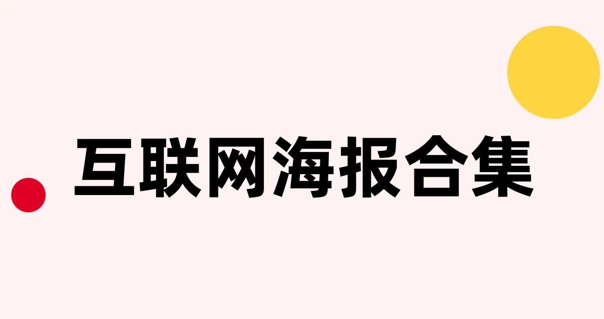 互联网海报合集