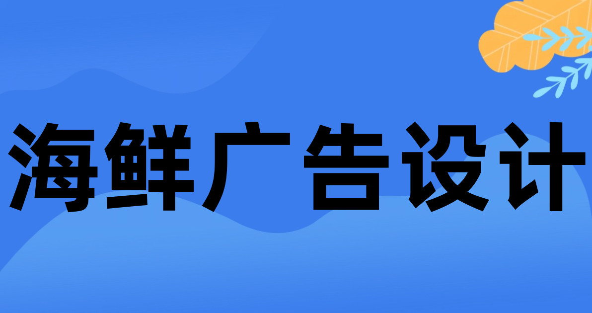 海鲜广告设计
