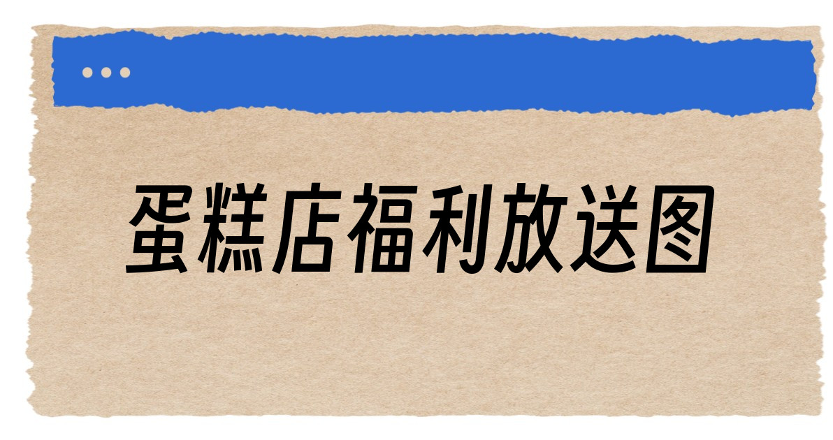 蛋糕店福利放送图