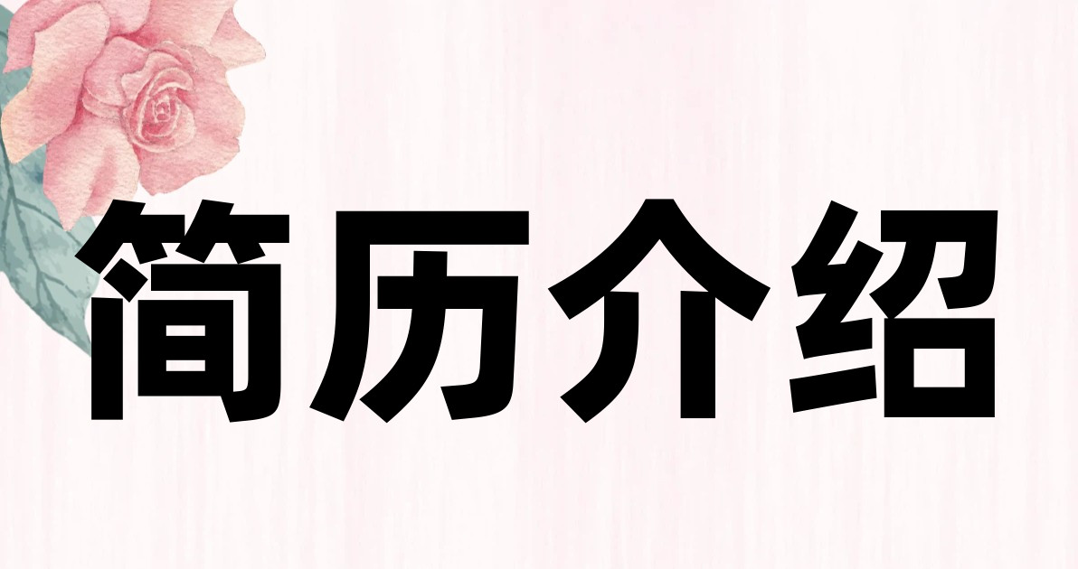 简历介绍