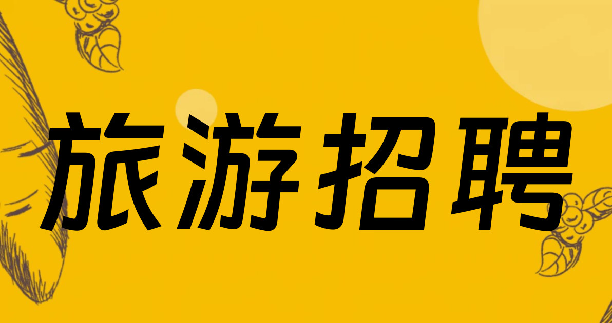 旅游招聘