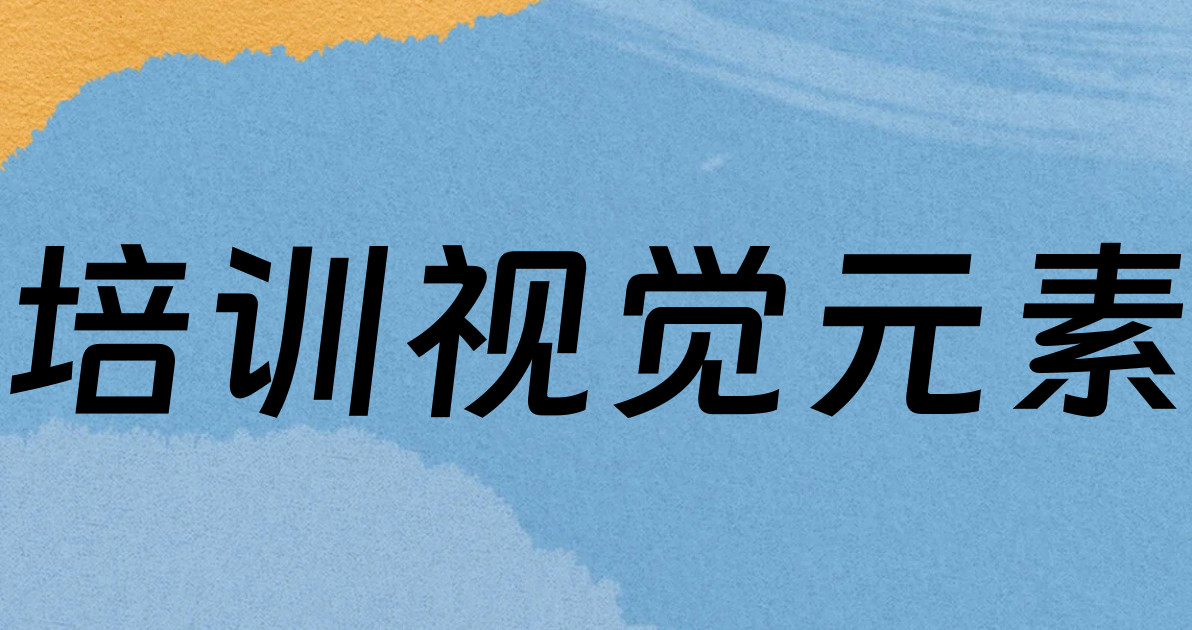 培训视觉元素
