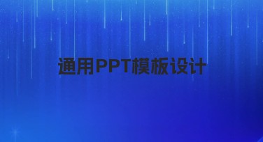 通用PPT模板设计,提升演示文稿效果的网站推荐