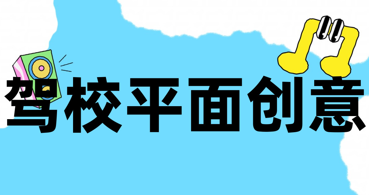 驾校平面创意