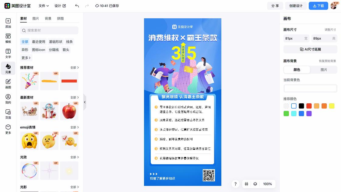消费者权益日海报快速设计