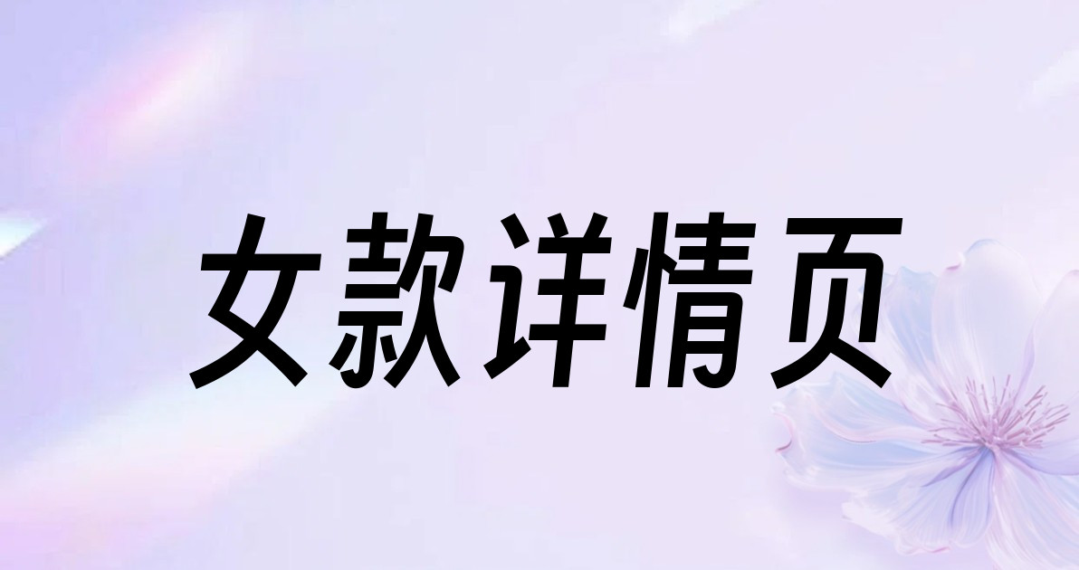 女款详情页