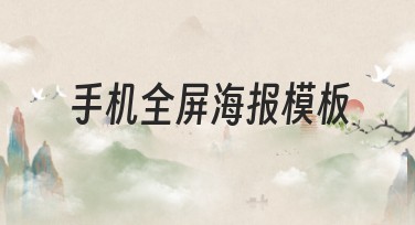 手机全屏海报模板，让设计充满创意与乐趣
