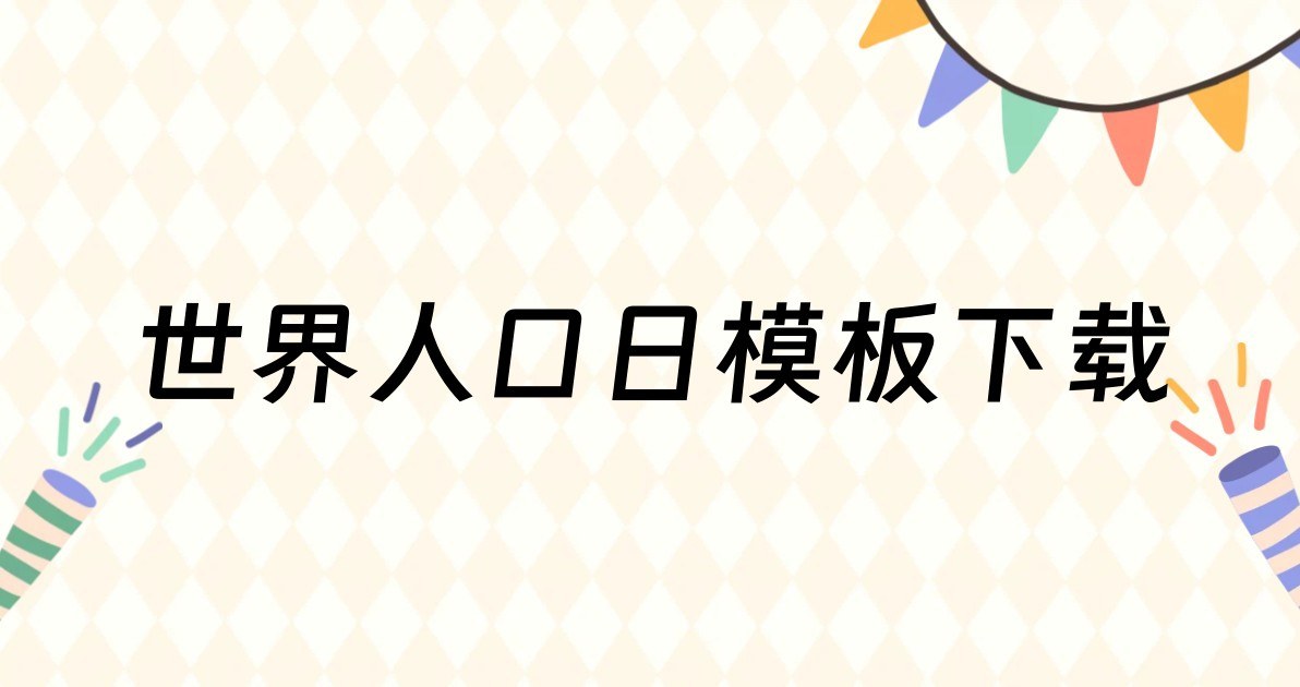 世界人口日模板下载