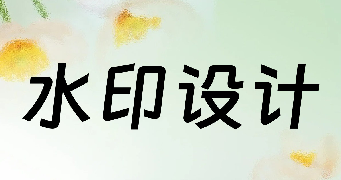 水印设计