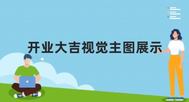 开业大吉视觉主图展示指南