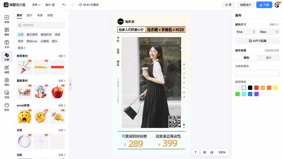 夏季穿搭电商版式