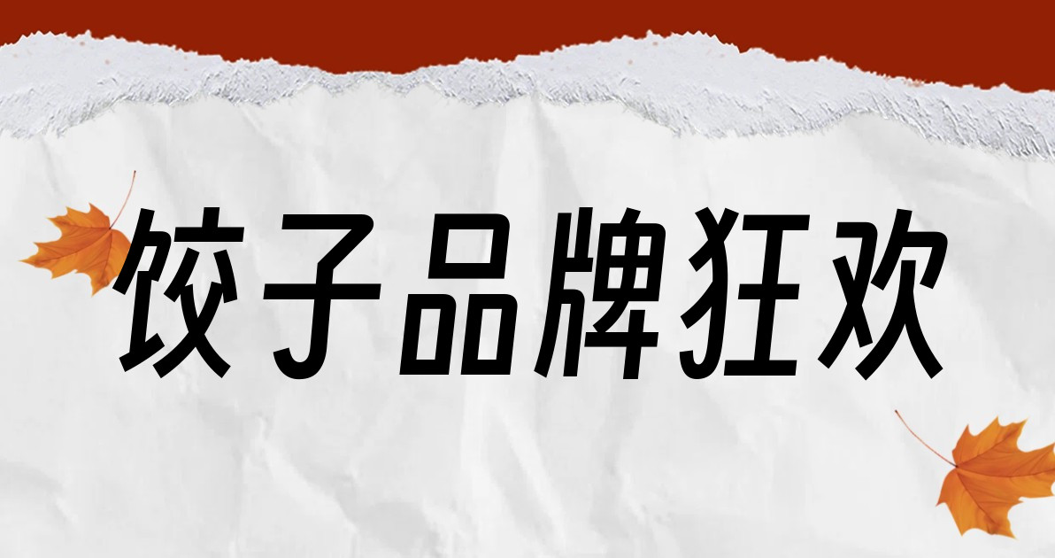 饺子品牌狂欢