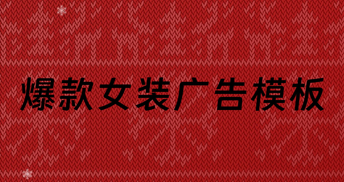 爆款女装广告模板
