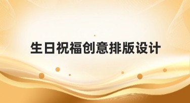 生日祝福创意排版设计，发现最具吸引力的模板