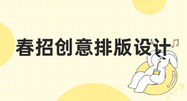 春招创意排版设计怎么做？这份超全风格指南，助你轻松搞定招聘海报！