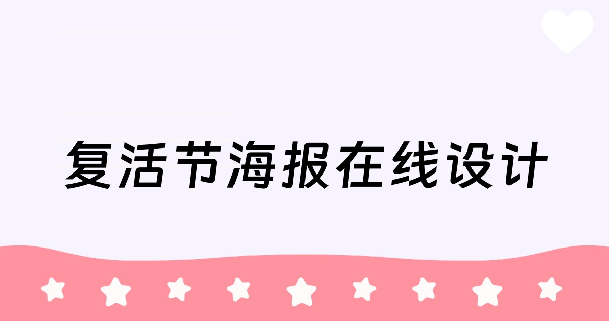复活节海报在线设计