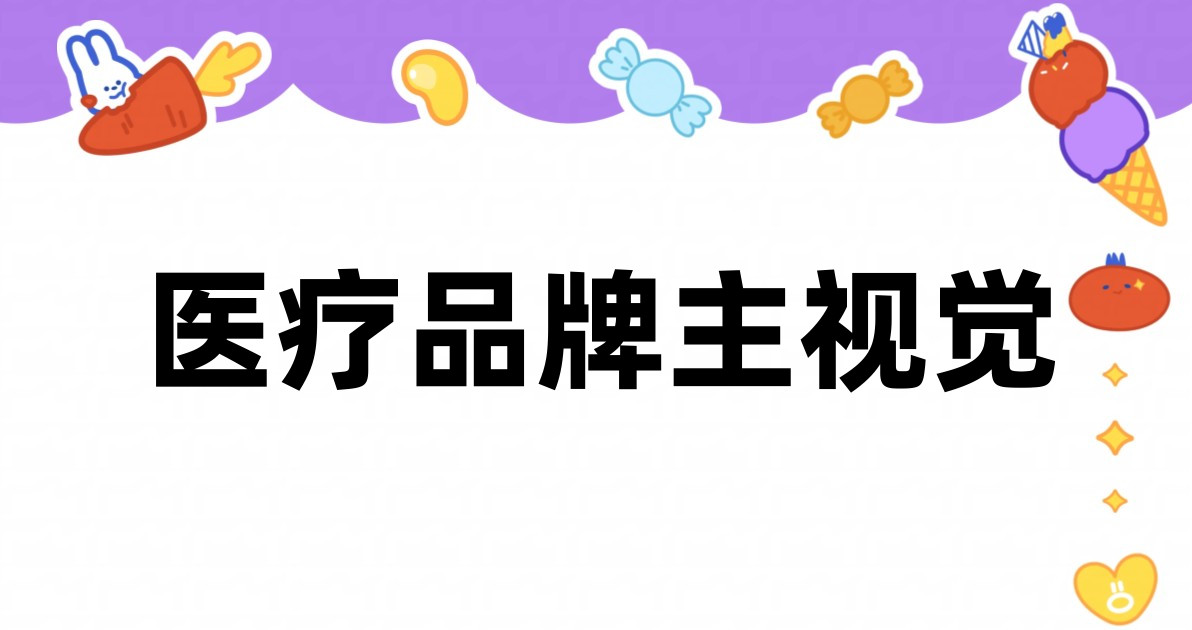 医疗品牌主视觉