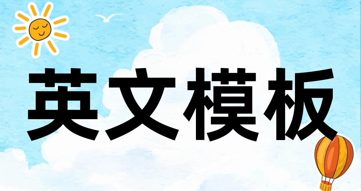 英文模板