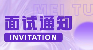 面试通知