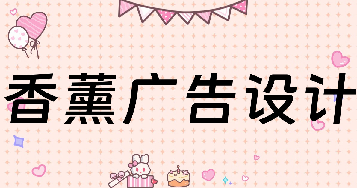 香薰广告设计
