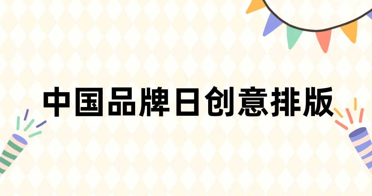 中国品牌日创意排版