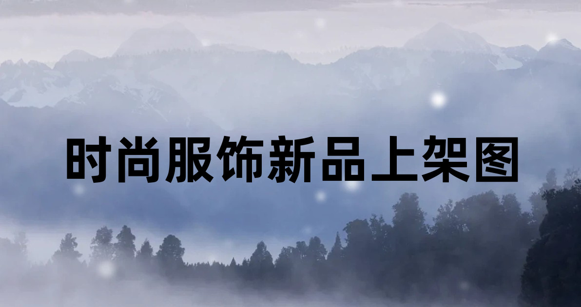 时尚服饰新品上架图