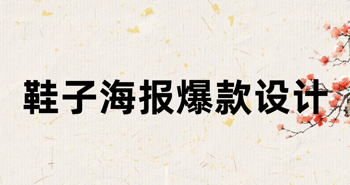 鞋子海报爆款设计