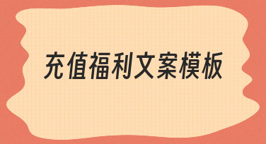 如何快速设计出吸引人的充值福利文案模板？