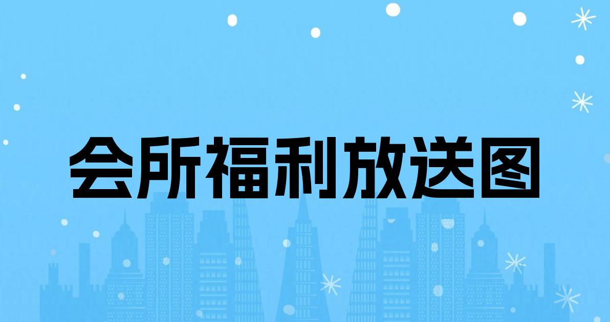 会所福利放送图
