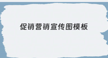 促销活动宣传图怎么做？用好模板库里的促销营销宣传图模板