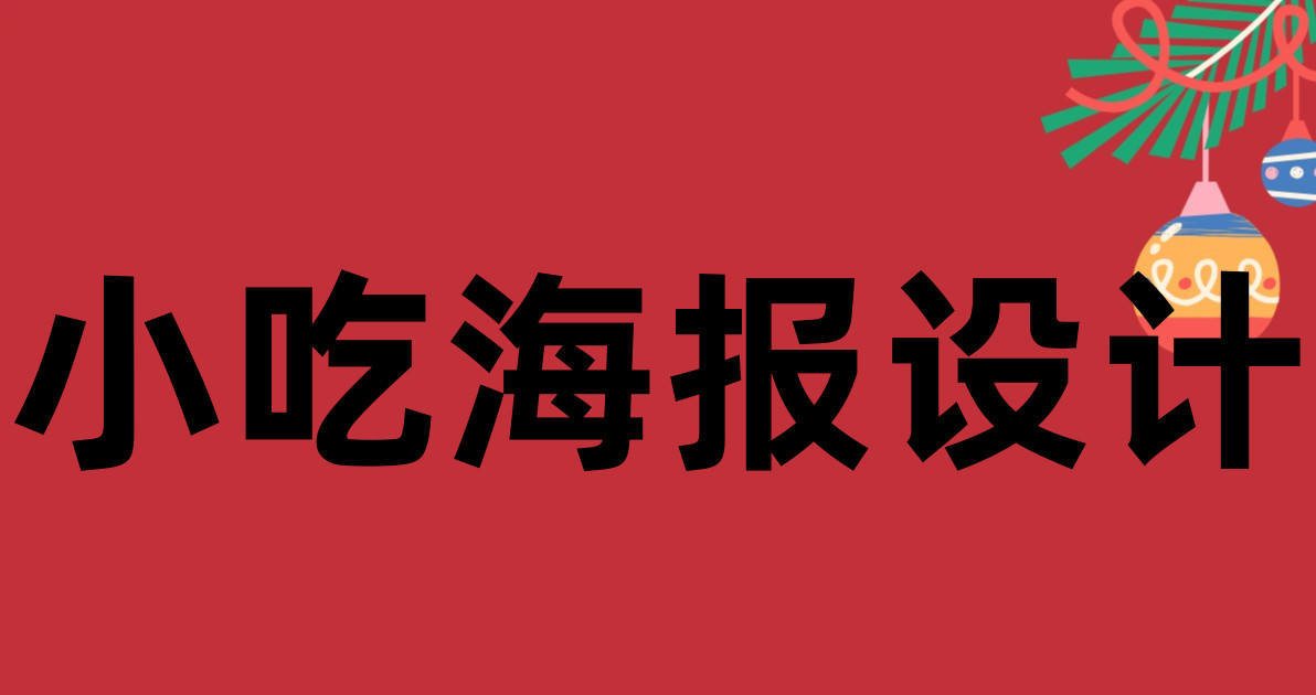 小吃海报设计