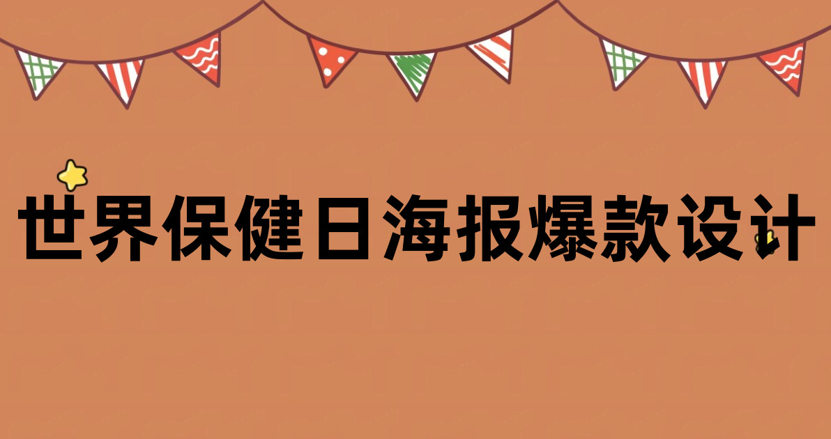 世界保健日海报爆款设计