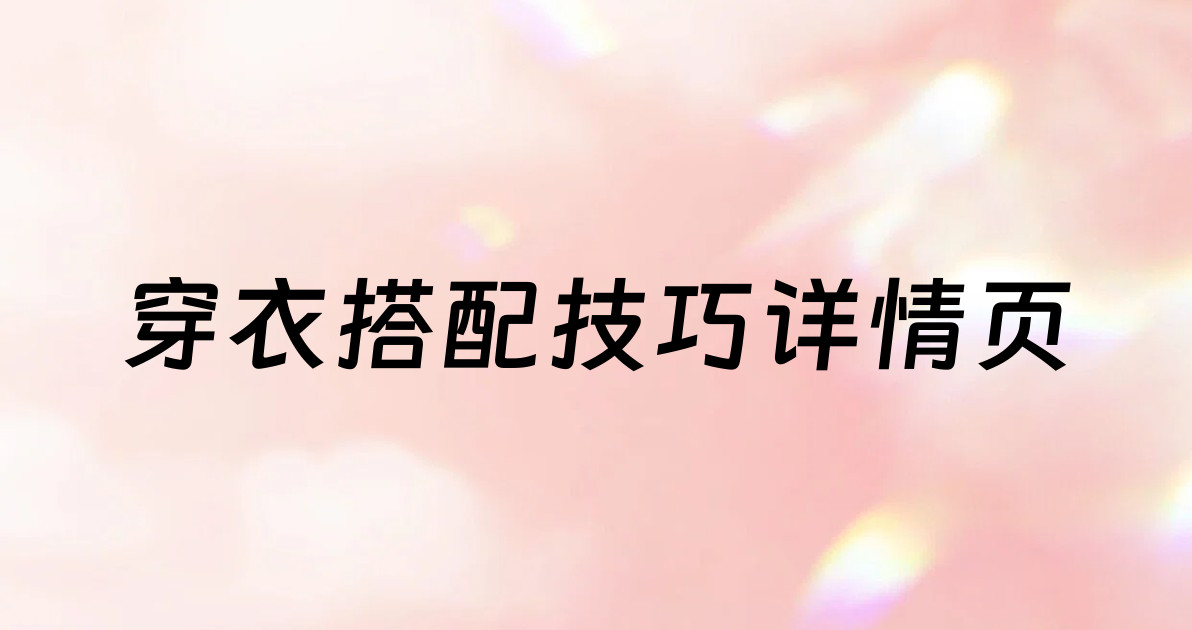 穿衣搭配技巧详情页