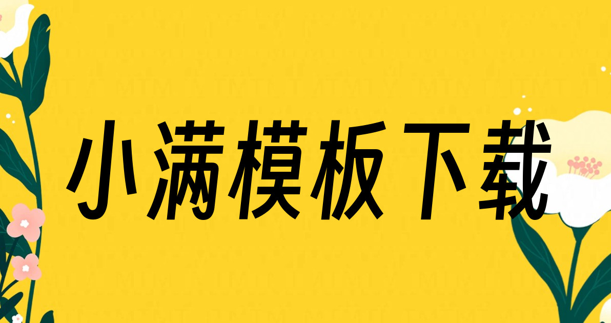 小满模板下载
